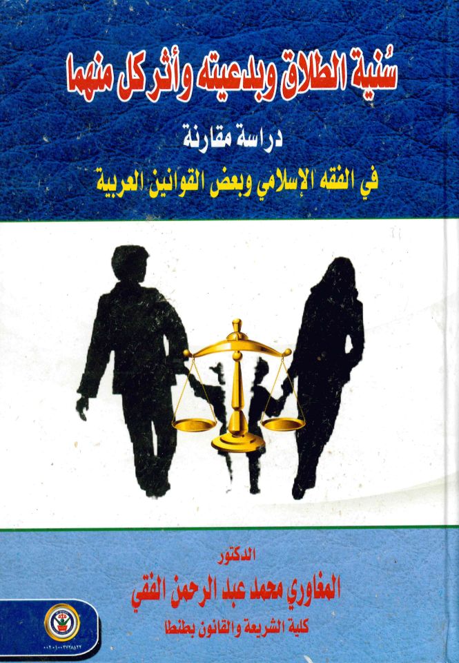 Sünniyyetü't-Talâk ve bi Da'iyyetih ve Eseru Küllü minhumâ - سنية الطلاق وبدعيته وأثر كل منهما