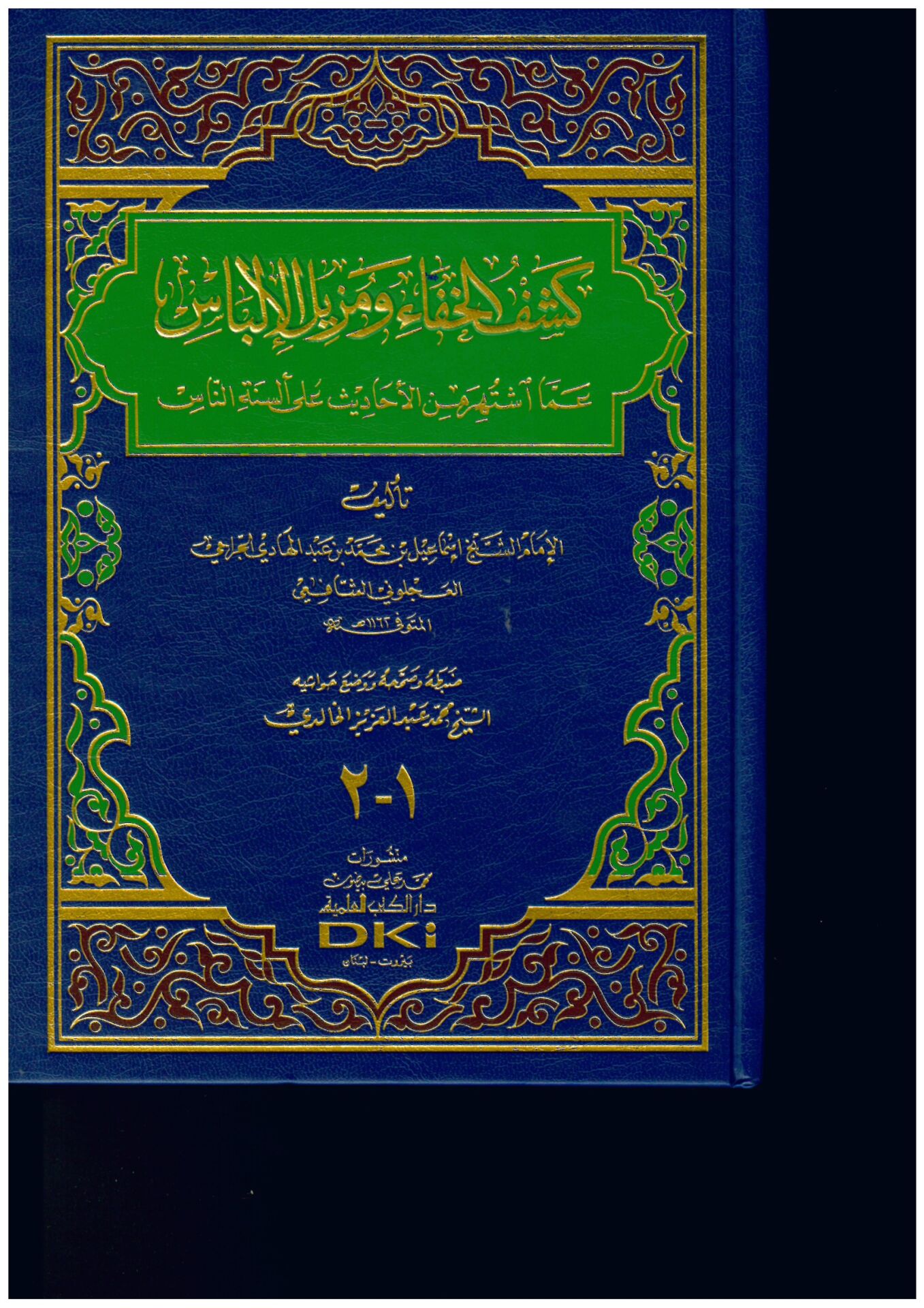 Keşfül-Hafave Müzilül-İlbas amma İştehere minel-Ehadis ala Elsinetin-Nas - كشف الخفاء ومزيل الإلباس عما اشتهر من الأحاديث على ألسنة الناس
