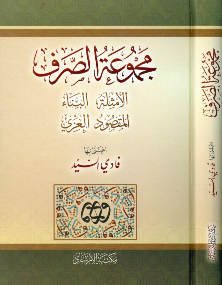 Mecmuatü's-Sarf - مجموعة الصرف