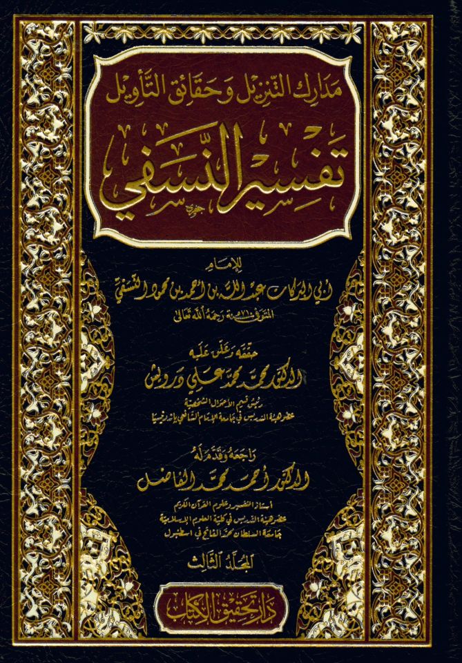Medarikü't-Tenzil ve Hakaikü't-Te'vil - مدارك التنزيل وحقائق التأويل تفسير النسفي