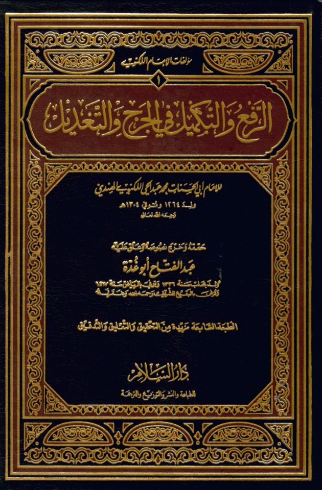 Er-Ref' ve't-Tekmil fi'l-Cerh ve't-Ta'dil - الرفع والتكميل في الجرح والتعديل