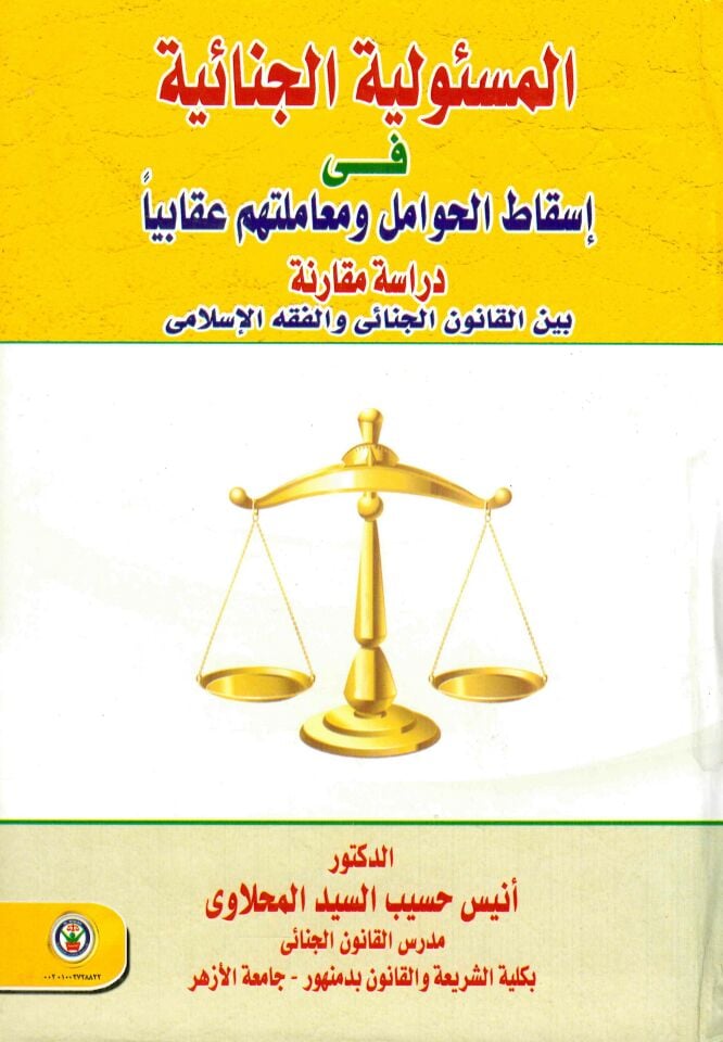 Devrü'd-Devle fi'z-Zeka - المسؤولية الجنائية