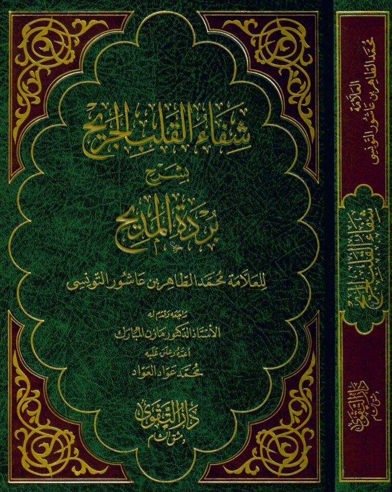 Şifaü’l-Kalbi’l-Cerih - شفاء القلب الجريح
