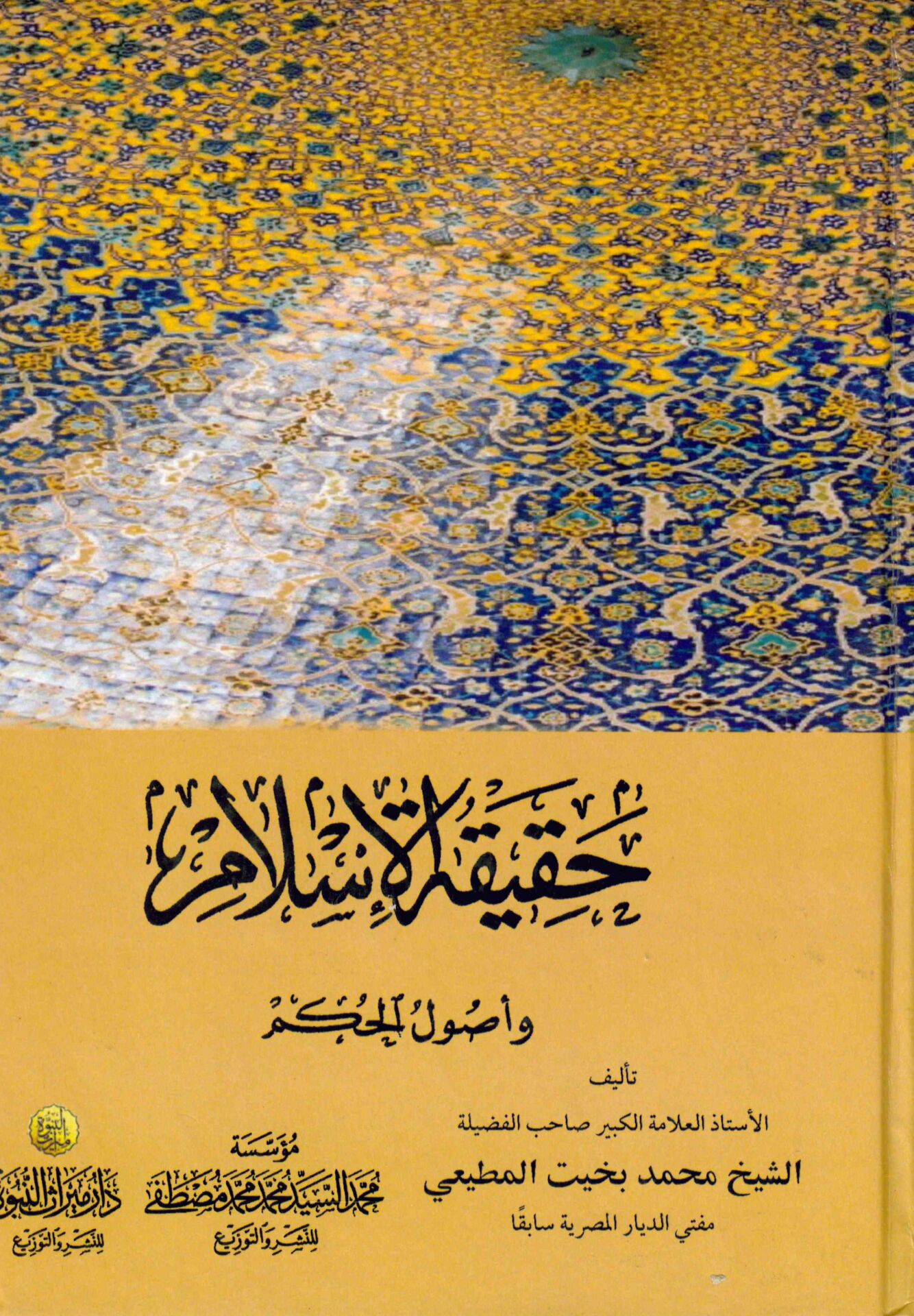 Hakikatü'l-İslam ve Usuli'l-Hükm - حقيقة الإسلام وأصول الحكم