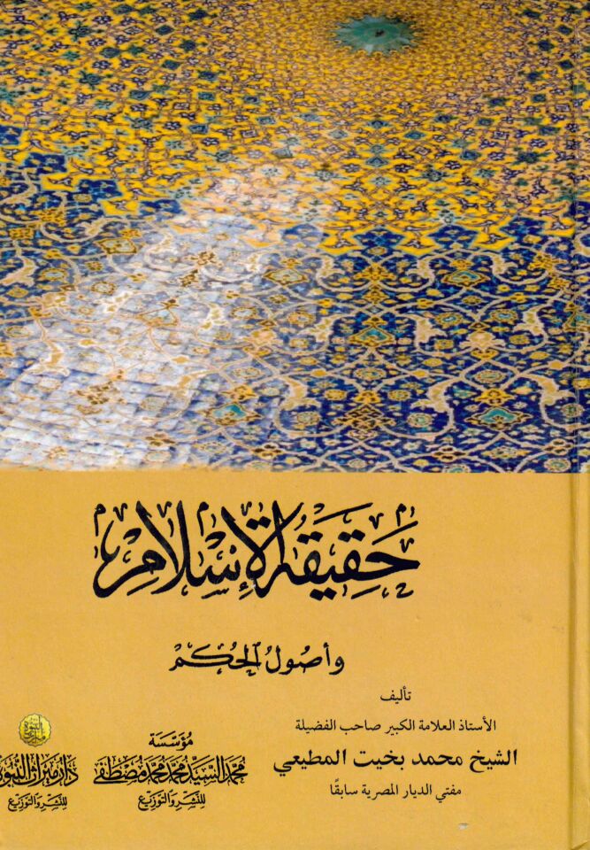 Hakikatü'l-İslam ve Usuli'l-Hükm - حقيقة الإسلام وأصول الحكم