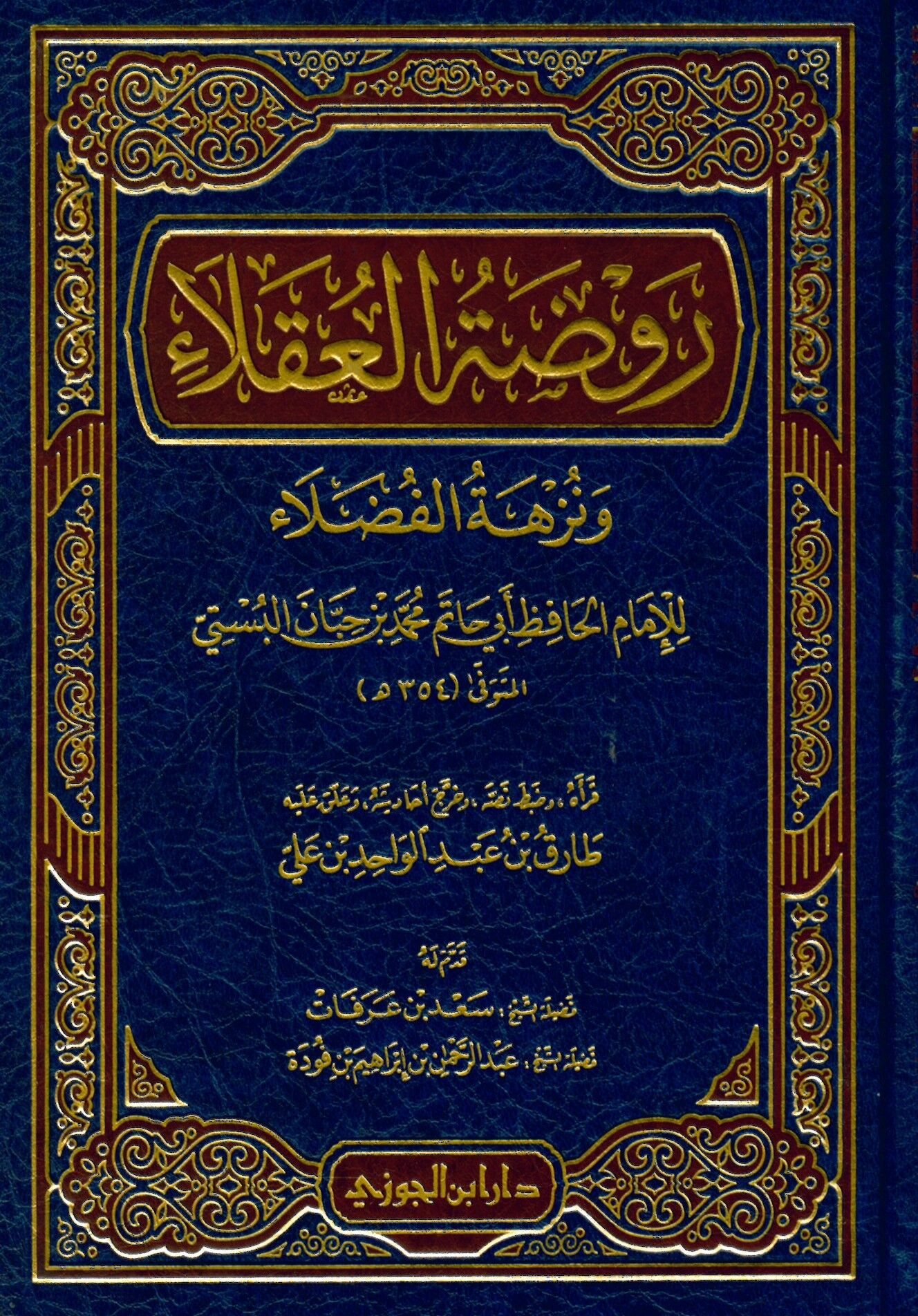 Ravdatü'l-Ukala ve Nüzhetü'l-Fudala - روضة العقلاء ونزهة الفضلاء