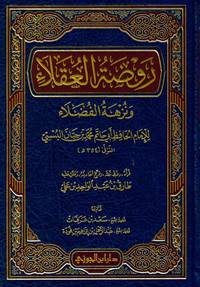 Ravdatü'l-Ukala ve Nüzhetü'l-Fudala - روضة العقلاء ونزهة الفضلاء