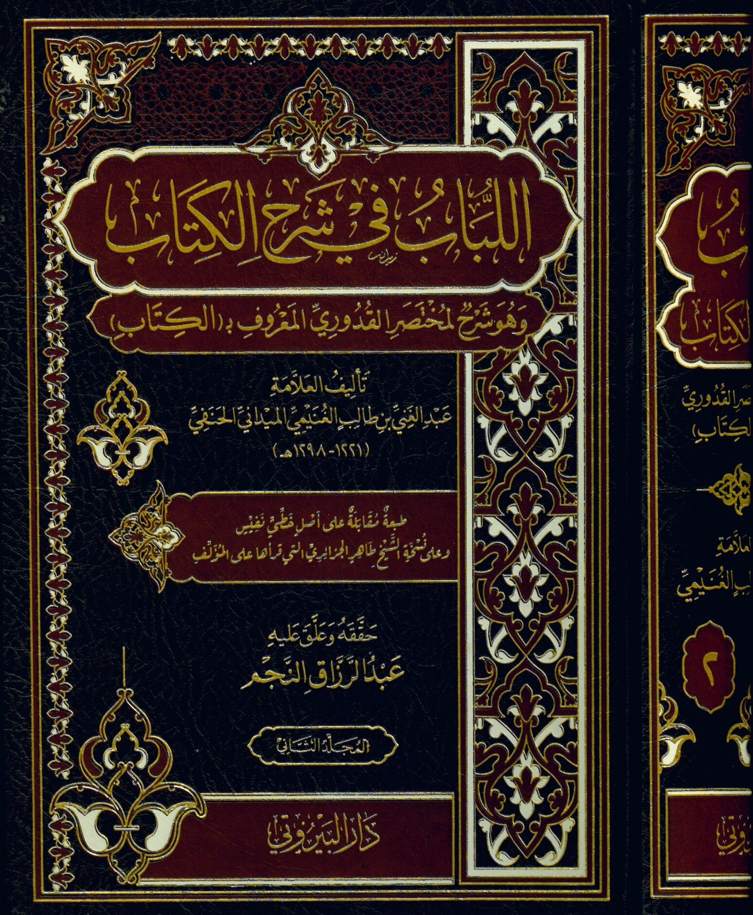 El-Lübab fi Şerhi'l-Kitap - اللباب في شرح الكتاب