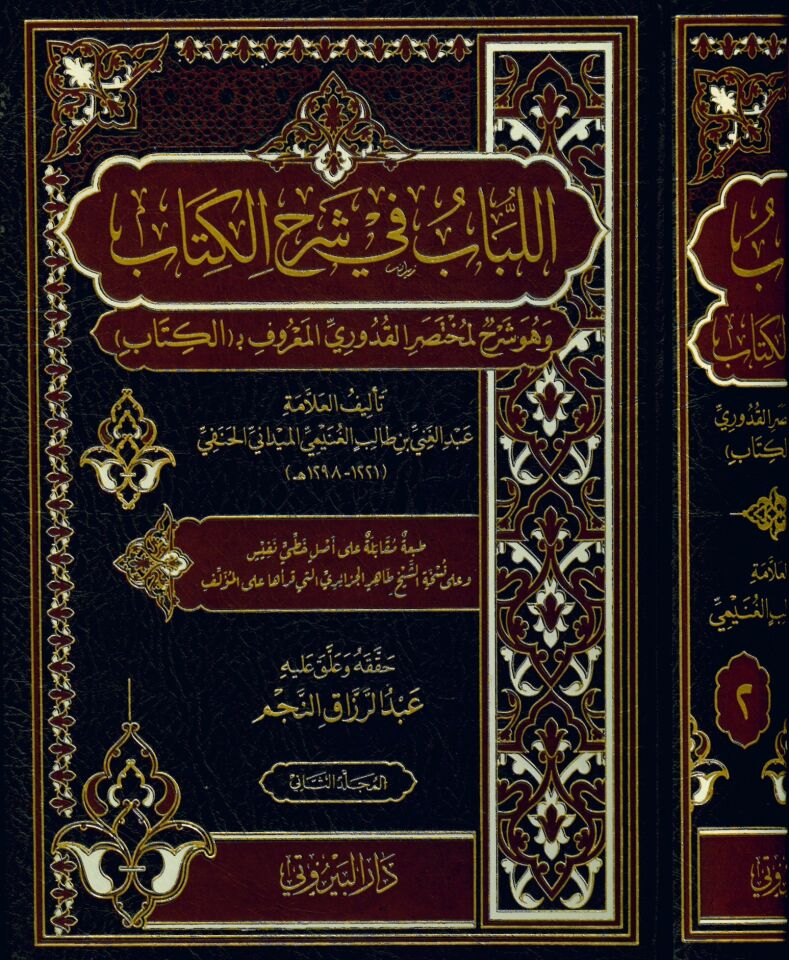 El-Lübab fi Şerhi'l-Kitap - اللباب في شرح الكتاب