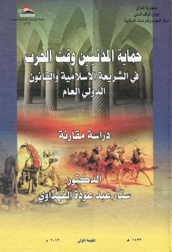 Himayetü'l-Medeniyyin Vakte'l-Harb - حماية المدنيين وقت الحرب