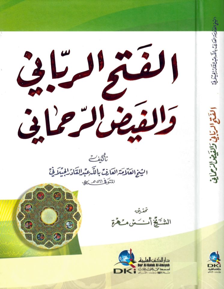 El-Fethü'r-Rabbani - الفتح الرباني والفيض الرحماني
