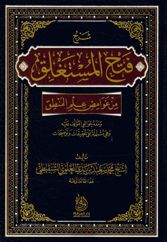 şerhu Fethi'l-Müstaglik Min Gavamizi İlmi'l-Mantık - شرح فتح المستغلق من غوامض علم المنطق