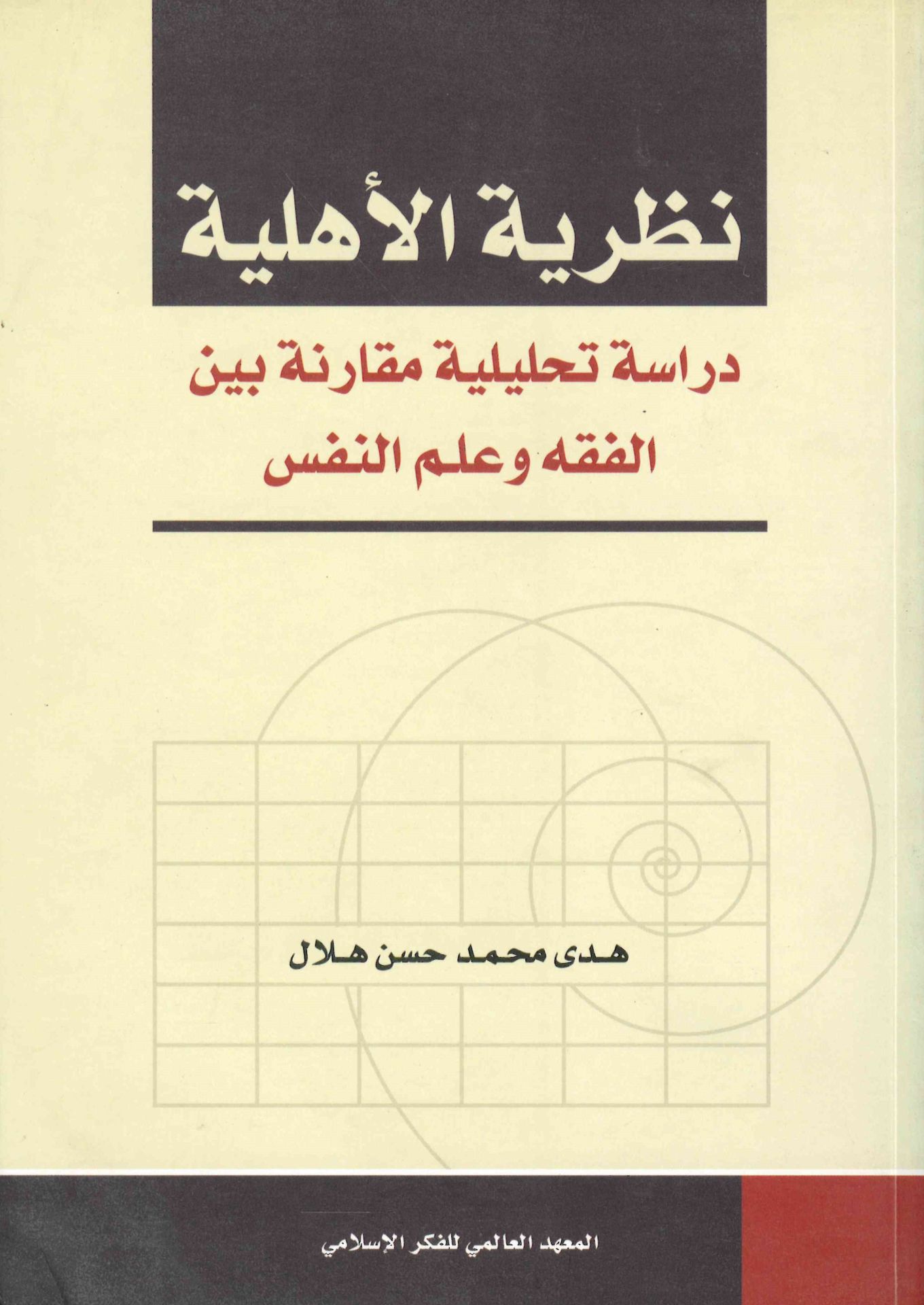 Nazariyyetü'l-Ehliyye - نظرية الأهلية
