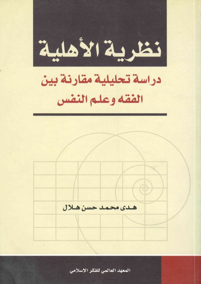 Nazariyyetü'l-Ehliyye - نظرية الأهلية