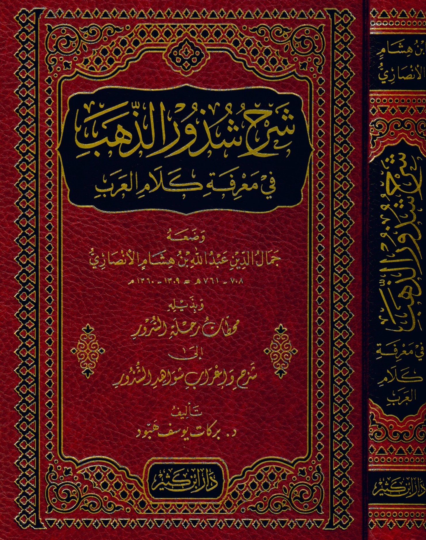 Şerhu Şüzuri'z-Zeheb - شرح شذور الذهب في معرفة كلام العرب