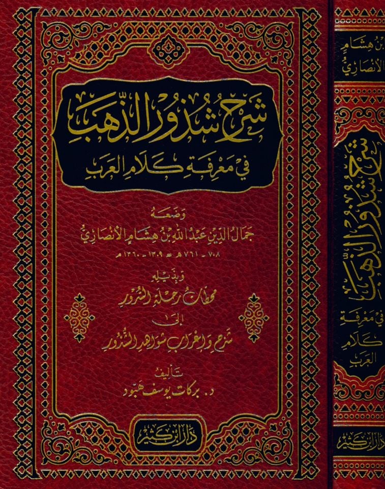 Şerhu Şüzuri'z-Zeheb - شرح شذور الذهب في معرفة كلام العرب