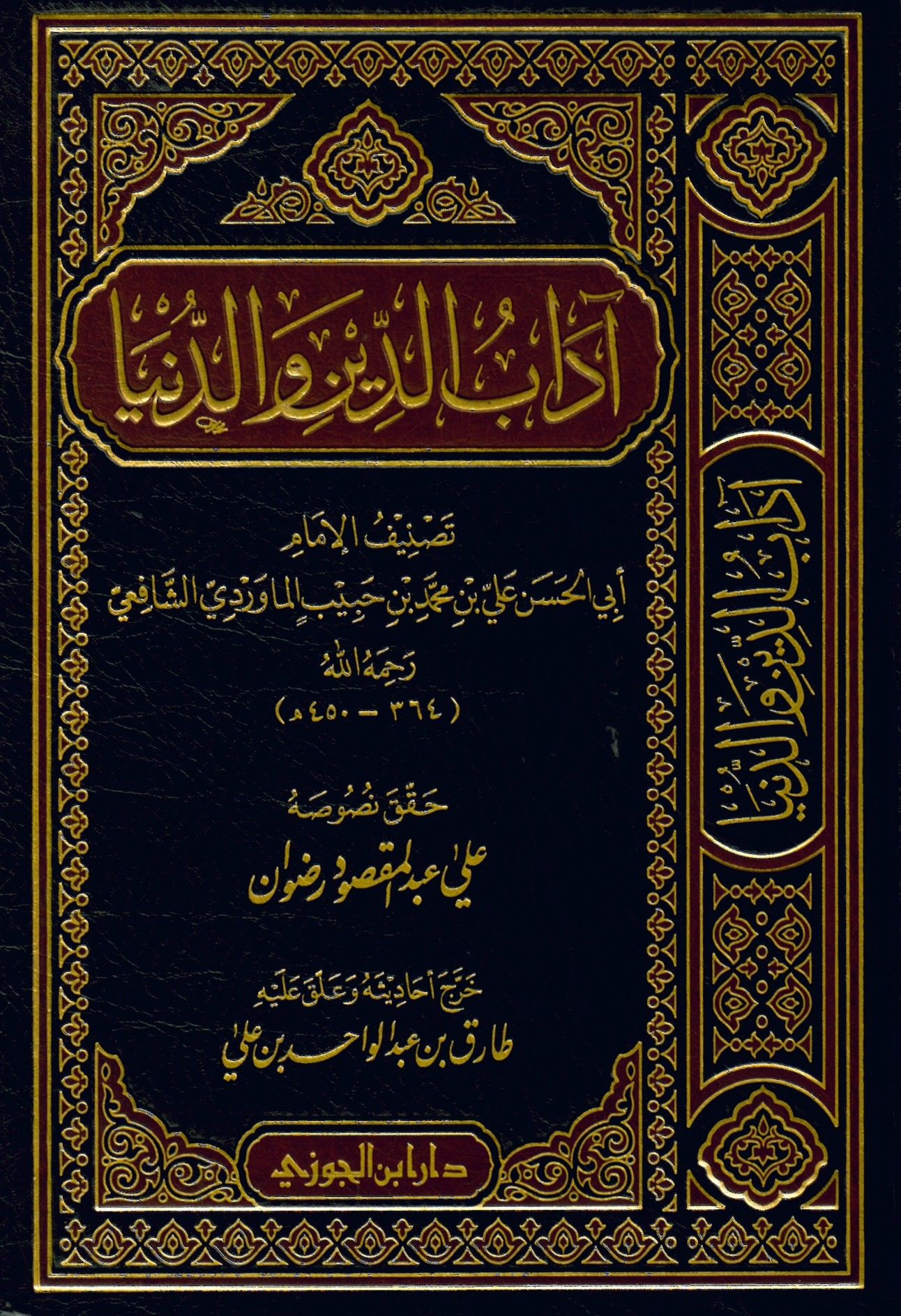 Edebü'd-Din ve'd-Dünya - آداب الدين و الدنيا