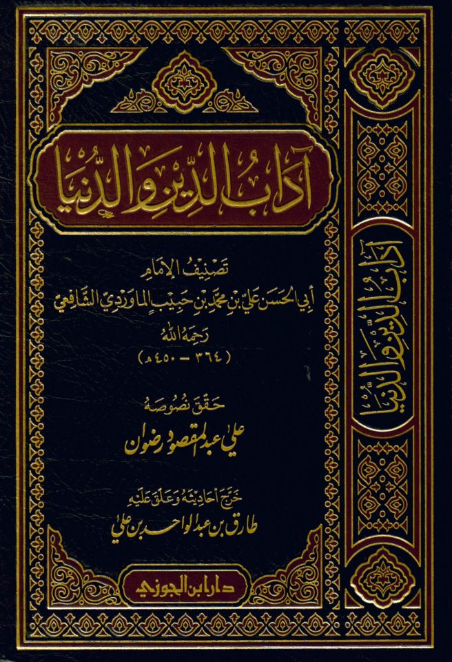 Edebü'd-Din ve'd-Dünya - آداب الدين و الدنيا