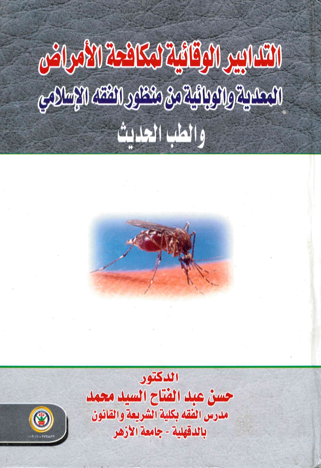 Et-Tedabirü’l-Vekaiyye li mükafehati'l-Emraz - التدابير الوقائية لمكافحة الأمراض المعدية والوبائية من منظور الفقه الإسلامي والطب الحديث