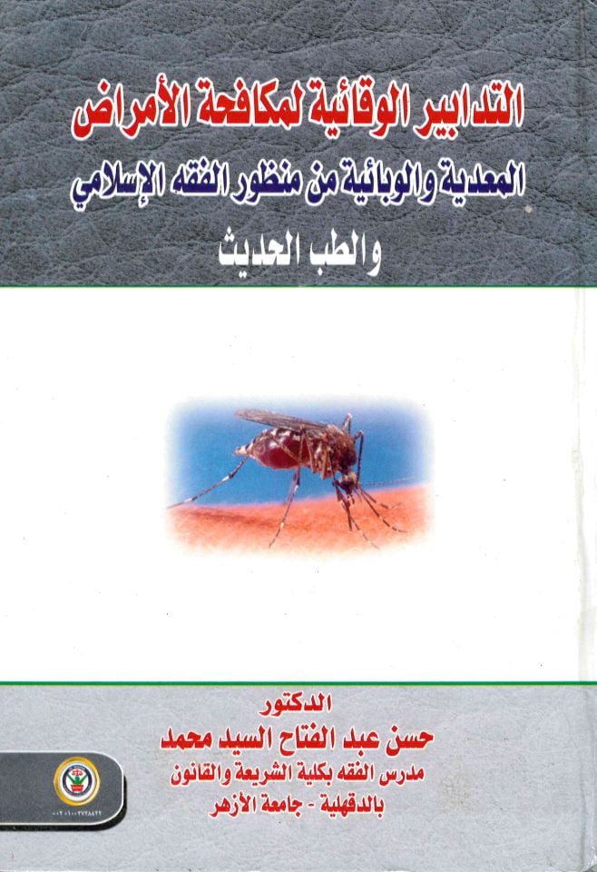 Et-Tedabirü’l-Vekaiyye li mükafehati'l-Emraz - التدابير الوقائية لمكافحة الأمراض المعدية والوبائية من منظور الفقه الإسلامي والطب الحديث