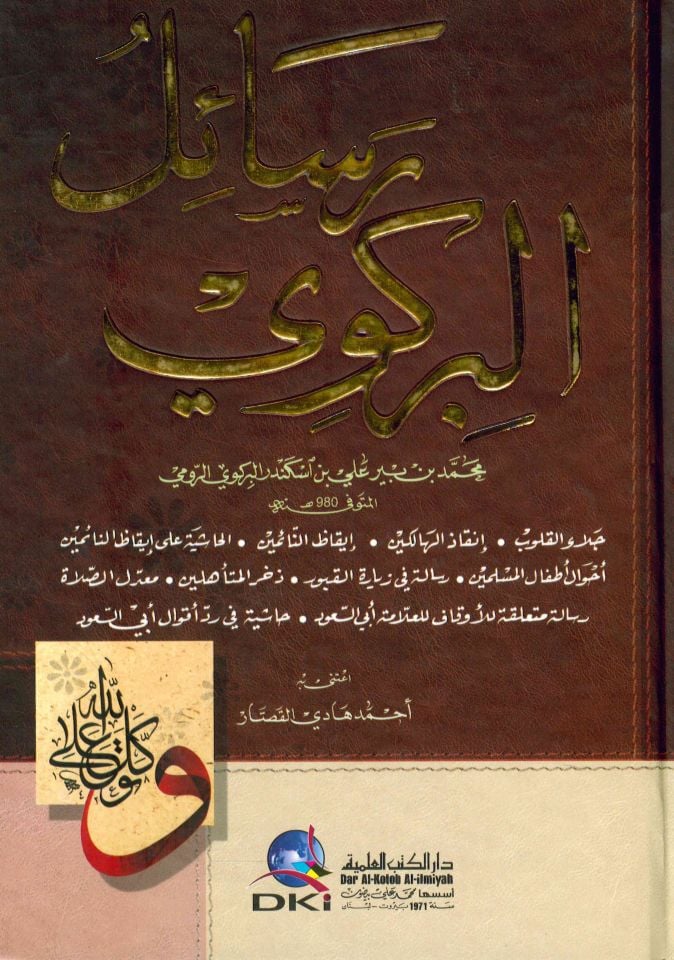 Resailü'l-Birgivi - رسائل البركوي