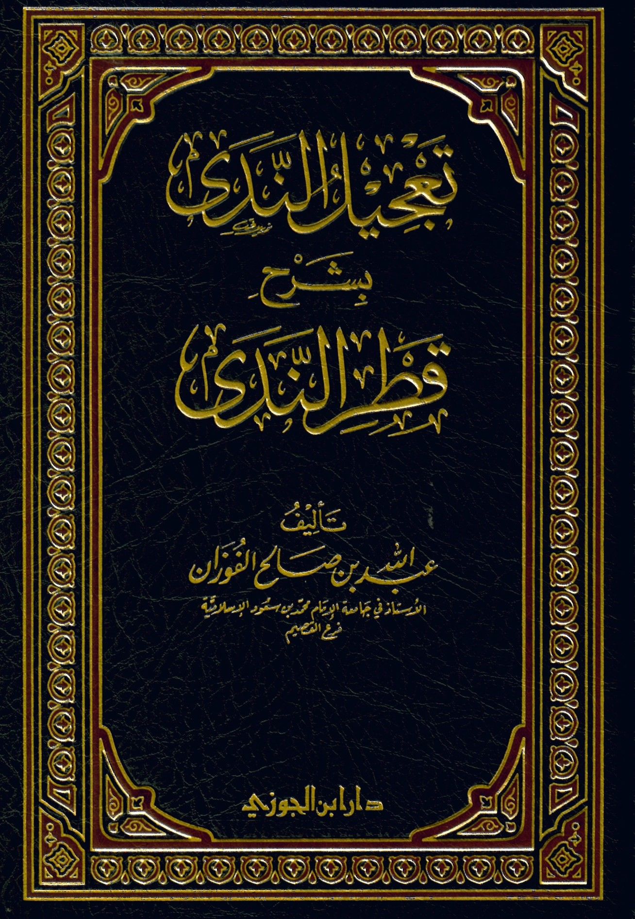 Ta'cilü'n-Neda bi-Şerhi Katri'n-Neda - تعجيل الندى بشرح قطر الندى