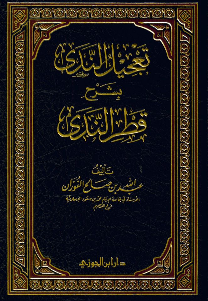 Ta'cilü'n-Neda bi-Şerhi Katri'n-Neda - تعجيل الندى بشرح قطر الندى