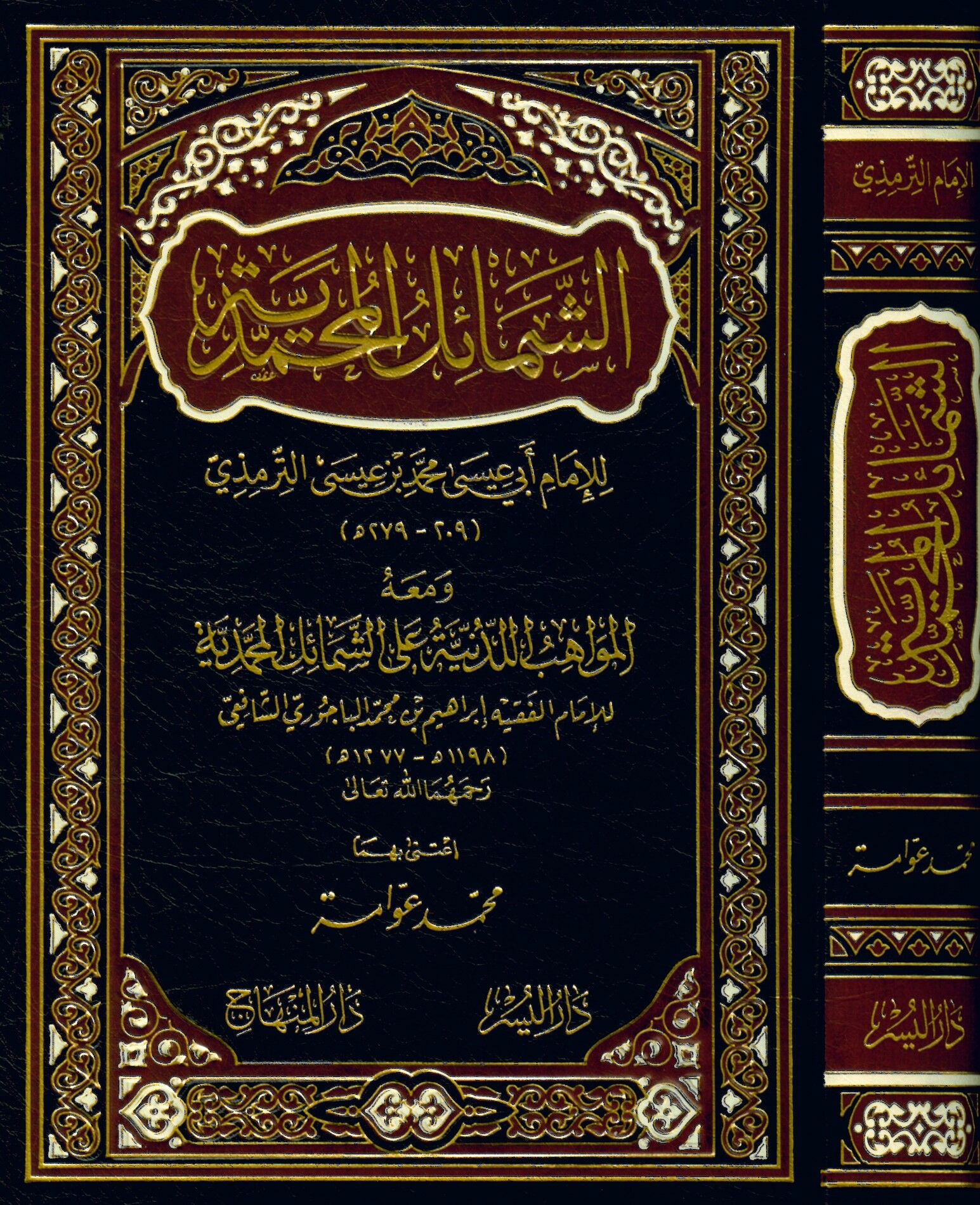Eş-Şemailü'l-Muhammediyye - الشمائل المحمدية ومعه المواهب اللدنية على الشمائل المحمدية