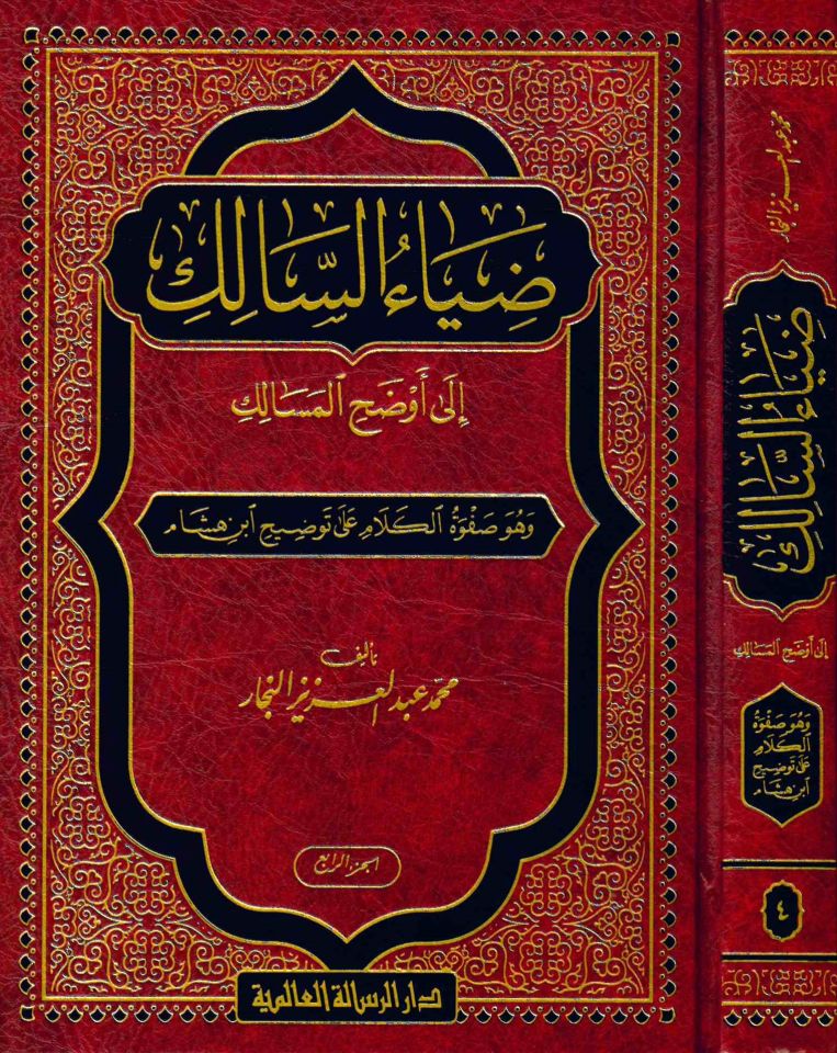 Ziyaü's-Salik ila Evzahi'l-Mesalik - ضياء السالك إلى أوضح المسالك وهو صفوة الكلام على توضيح ابن هشام