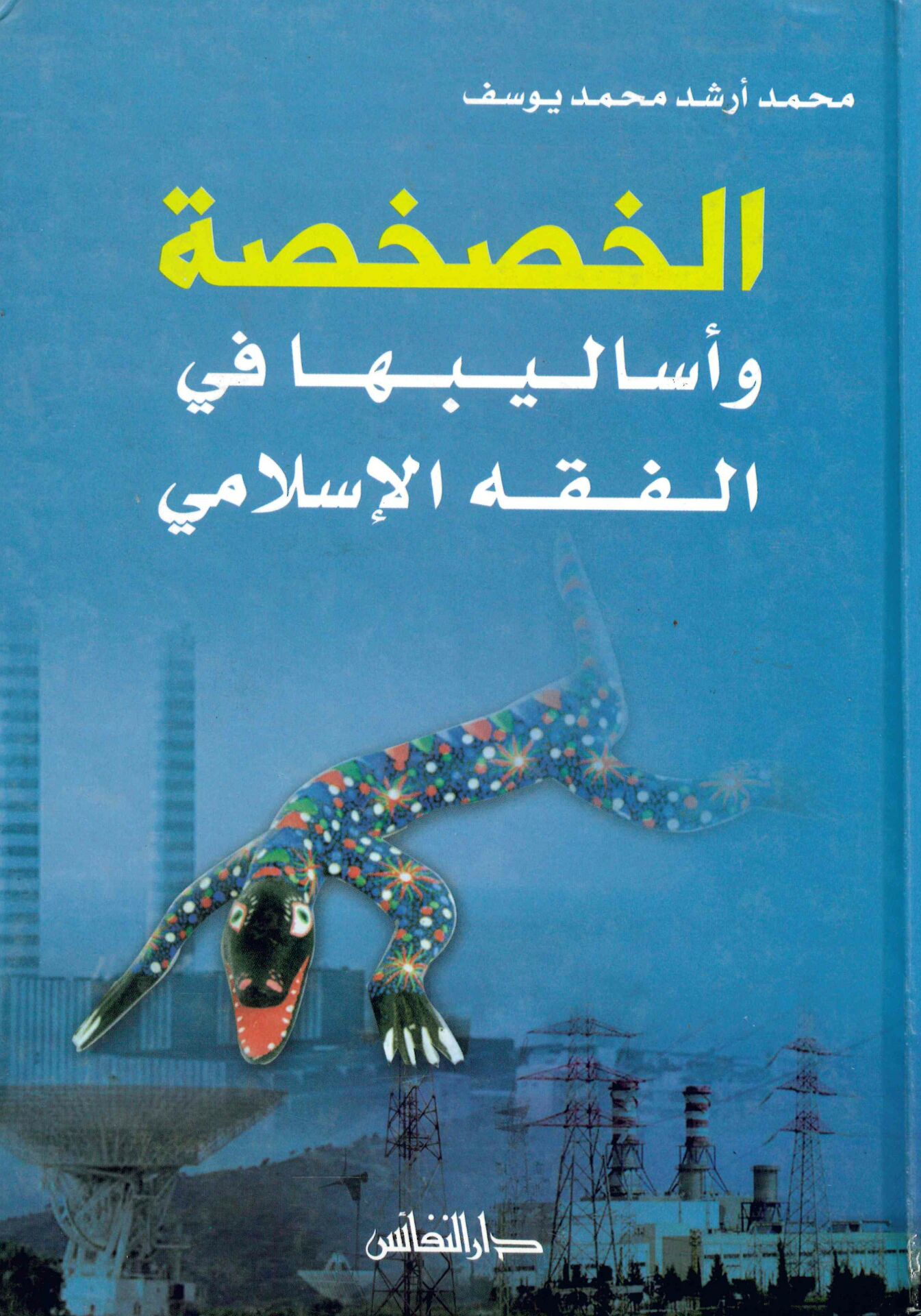El-Hashasa ve Esalibuha fil Fıkhil İslami - الخصخصة وأساليبها في الفقه الإسلامي