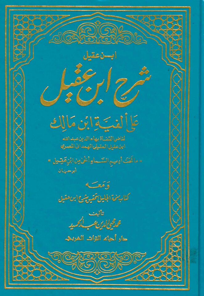 Şerhu İbn Akil ala Elfiyyeti İbn Malik - شرح ابن عقيل على ألفية ابن مالك