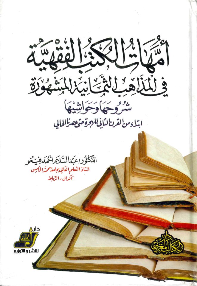 Ümmühâtu'l-Kütübi'l-Fıkhiyye fi'l-Mezâhibi's-Semâniyyeti'l-Meşhûra - أمهات الكتب الفقهية في المذاهب الثمانية المشهورة