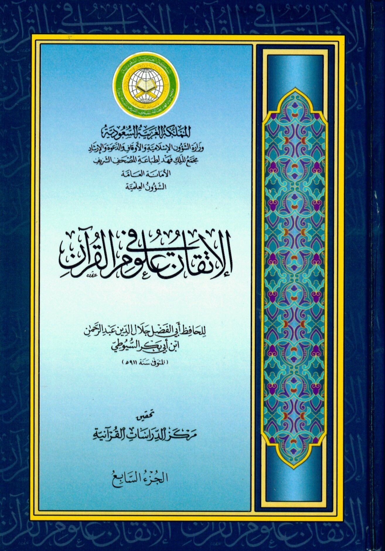 El-İtkan fi Ulumi'l-Kur'an - الإتقان في علوم القرآن