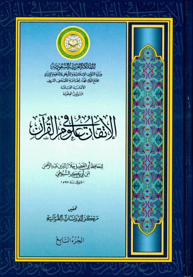 El-İtkan fi Ulumi'l-Kur'an - الإتقان في علوم القرآن