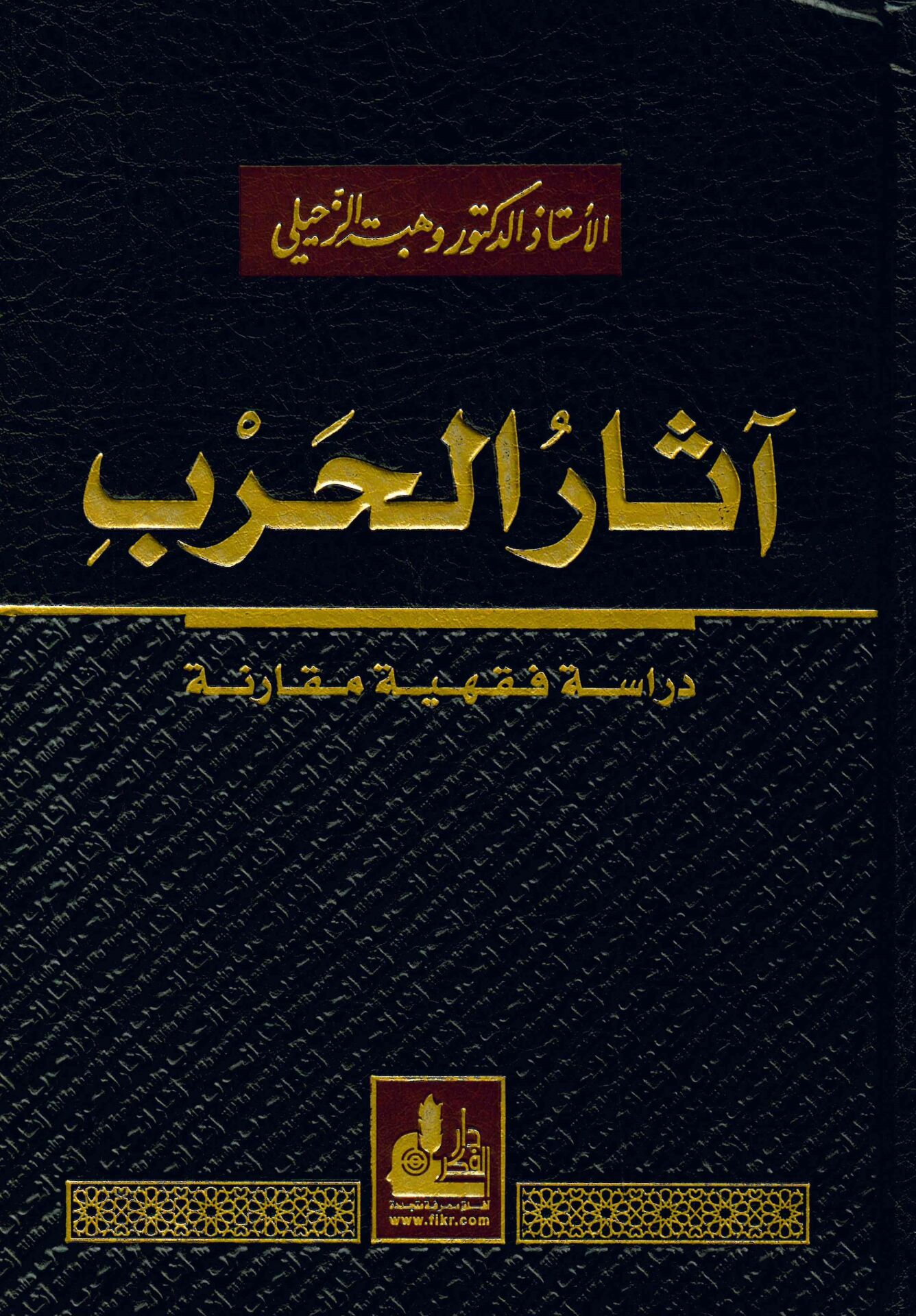 Asarü'l-Harb - آثار الحرب