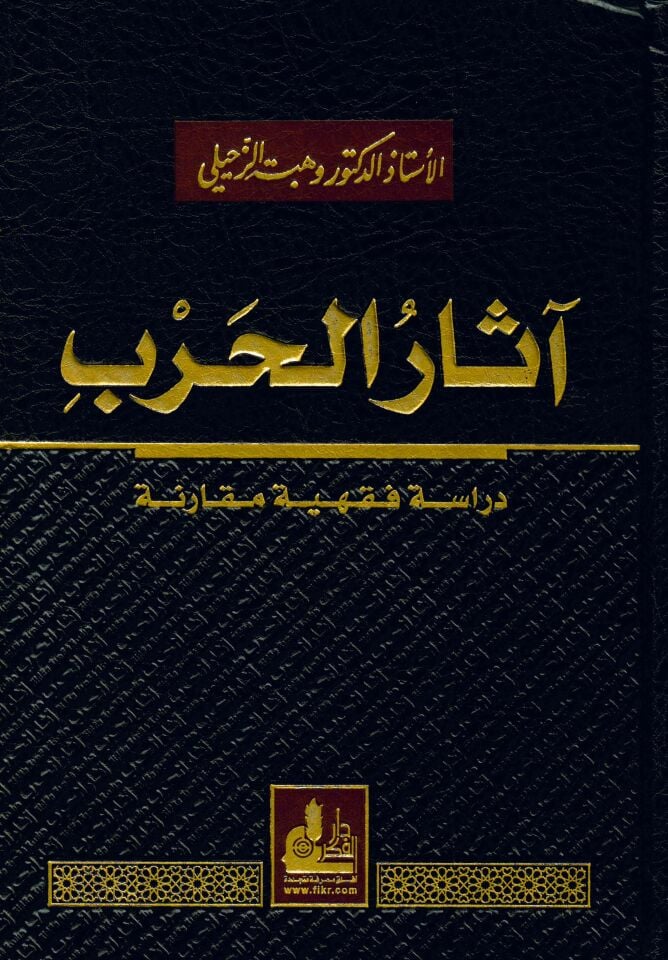 Asarü'l-Harb - آثار الحرب
