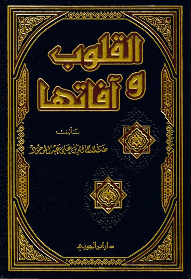 El-kulub ve afatüha - القلوب و آفاتها