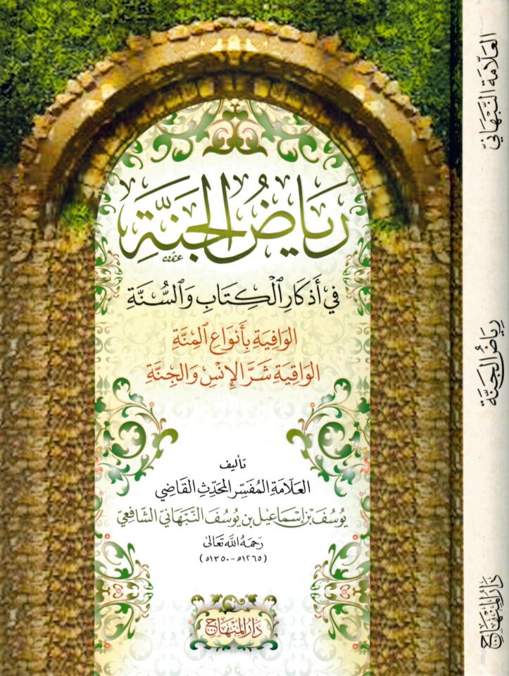 Riyazü'l-Cenne - رياض الجنة في أذكار الكتاب والسنة