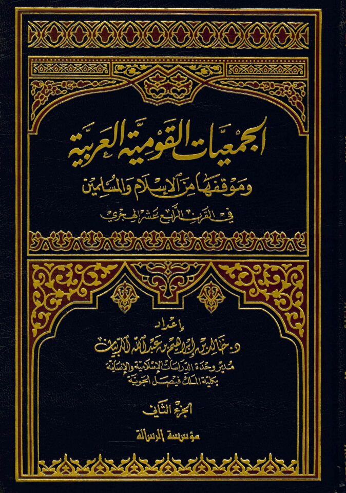 El-Cem'iyyatü'l-Kavmiyyeti'l-Arabiyye ve Mevkıfeha - الجمعيات القومية العربية وموقفها من الإسلام والمسلمين في القرن الرابع عشر الهجري