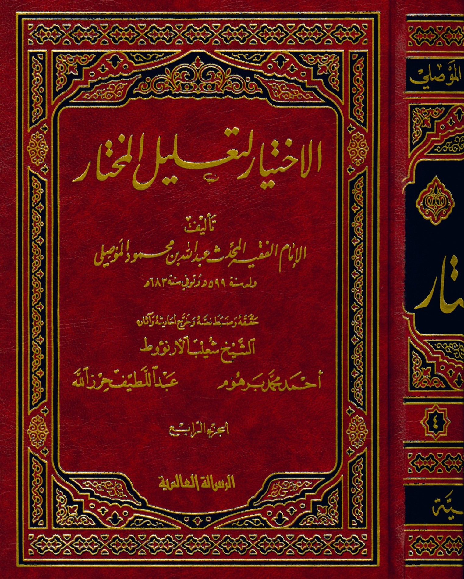 El-İhtiyar li-Ta'lili'l-Muhtar - الإختيار لتعليل المختار