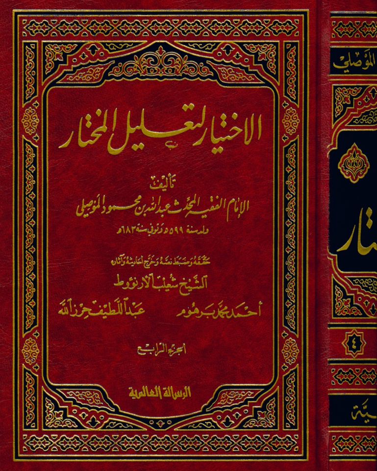 El-İhtiyar li-Ta'lili'l-Muhtar - الإختيار لتعليل المختار