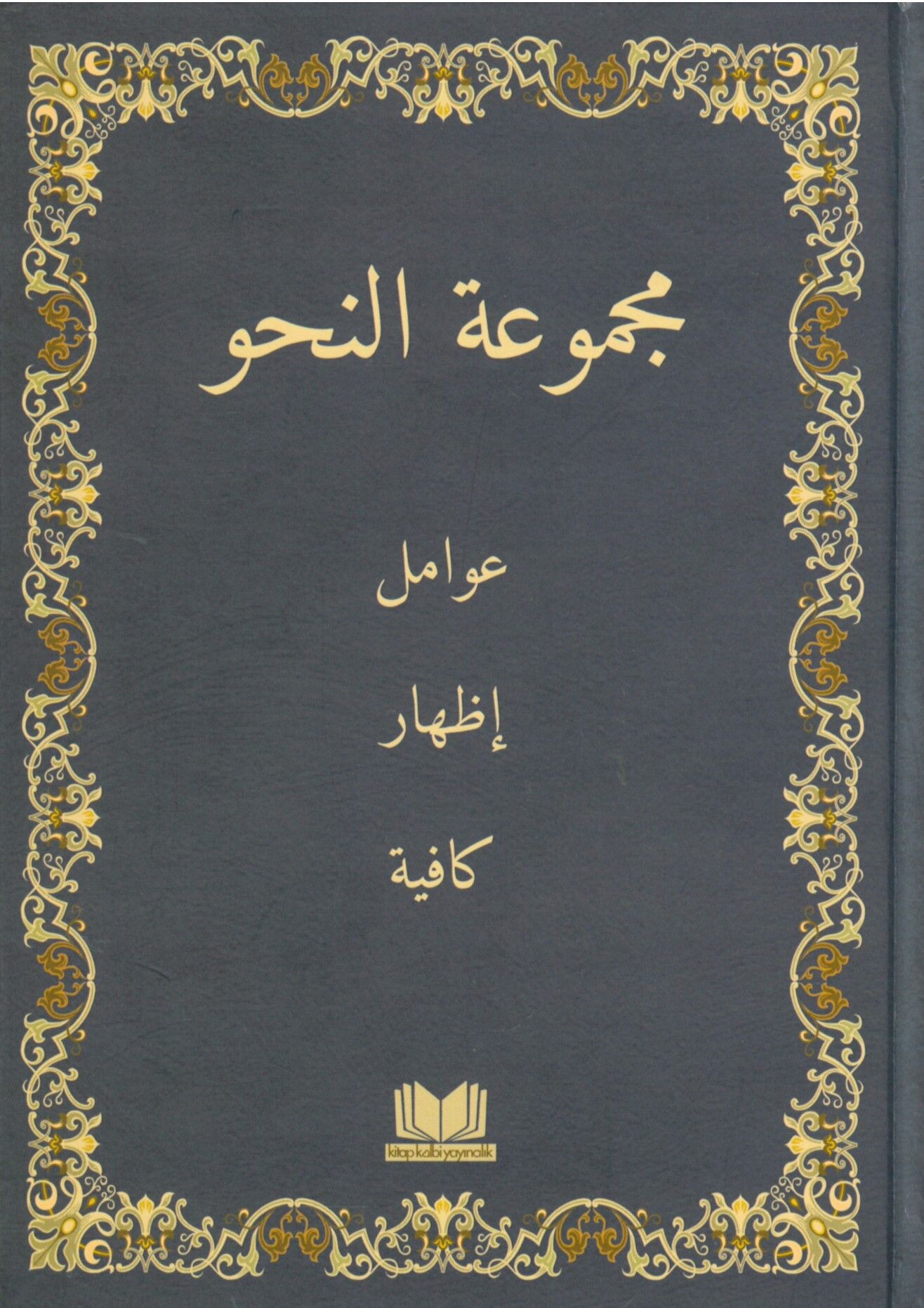 Mecmuatü'n-nahv - مجموعة النحو عوامل إظهار كافية