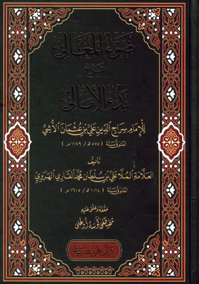 Dav’ü’l-Meali  ala Manzumeti Bed’i’l-Emali - ضوء المعالي شرح بدء الأمالي