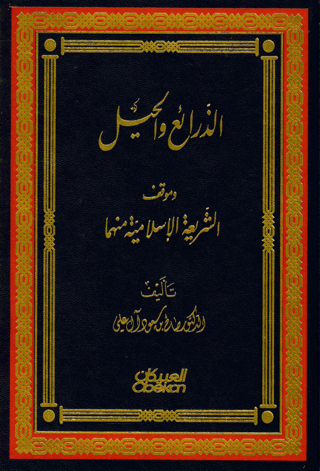 Ez-Zerai' ve'l-Hiyl - الذرائع والحيل