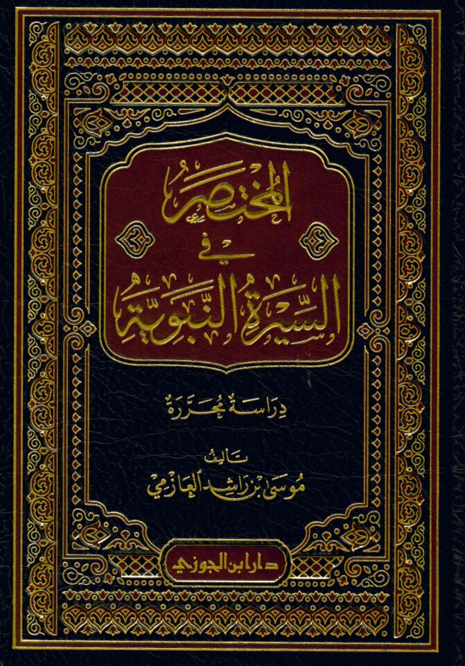 el-Muhtasar fi's-sireti'n-nebeviyye - المختصر في السيرة النبوية