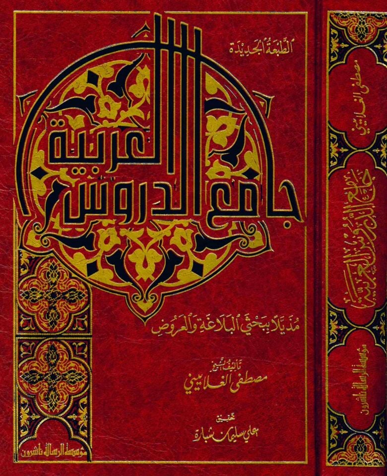 Camiü'd-Dürusi'l-Arabiyye - جامع الدروس العربية