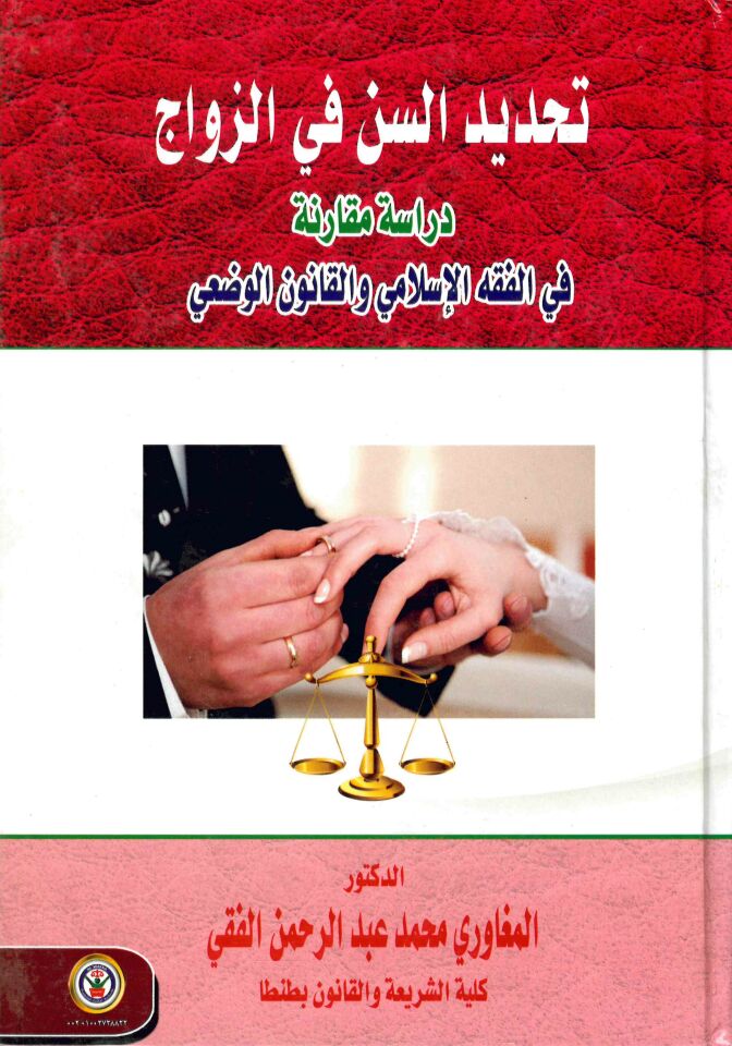 Tahdîdu's-Sin fi'z-Zevâc Dirâse Mukârine - تحديد السن في الزواج دراسة مقارنة