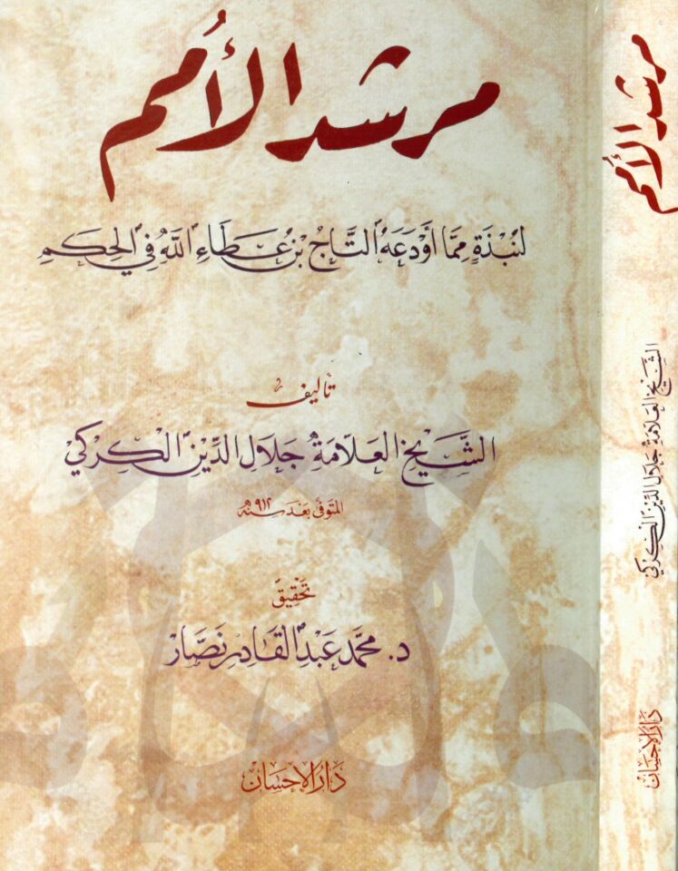 Mürşidü'l-Ümem li-Nebzeti mimma Evde'ahu Et-Tac b. Ataullah fi'l-Hikem - مرشد الأمم لنبذه مما أودعه التاج بن عطاء الله في الحكم