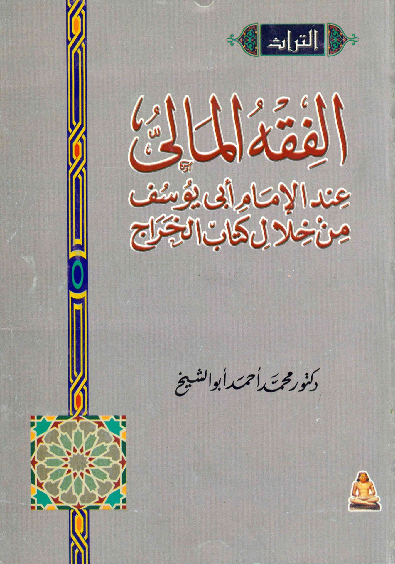 El-Fıkhü'l-Mâlî inde'l-İmam Ebi Yusuf - الفقه المالي عند الإمام أبي يوسف من خلال كتاب الخراج