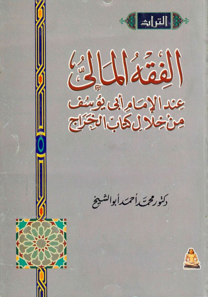 El-Fıkhü'l-Mâlî inde'l-İmam Ebi Yusuf - الفقه المالي عند الإمام أبي يوسف من خلال كتاب الخراج